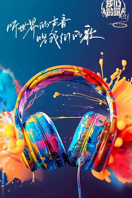 成人头条《我们的歌第六季》免费在线观看