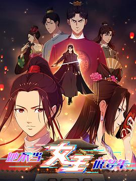 成人抖阴《她不当女主很多年》免费在线观看