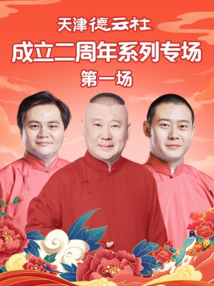 成人快手《天津德云社成立二周年系列专场第一场》免费在线观看