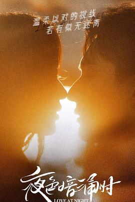 成人头条《夜色暗涌时》免费在线观看