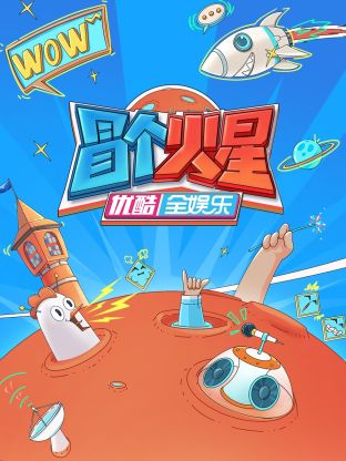 成人头条《冒个火星》免费在线观看