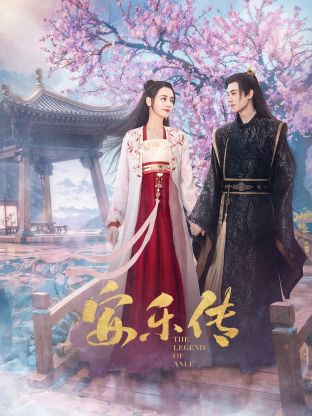 成人抖阴《安乐传》免费在线观看