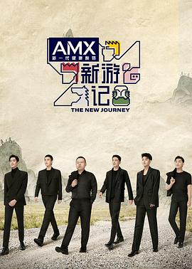 成人快手《新游记》免费在线观看