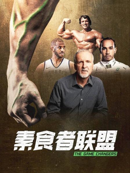 成人抖阴《素食者联盟》免费在线观看