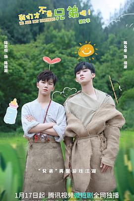 成人快手《我们才不是兄弟呢第二季》免费在线观看