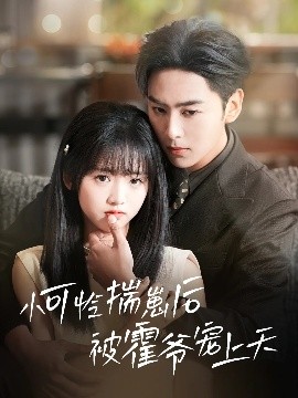 成人头条《小可怜揣崽后被霍爷宠上天》免费在线观看