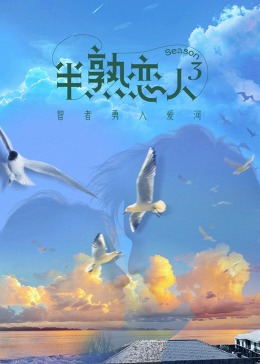 成人快手《半熟恋人 第三季》免费在线观看