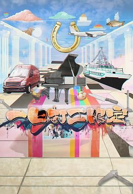 成人快手《一日打工限定》免费在线观看