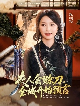 成人头条《夫人会赊刀全城开始预言》免费在线观看