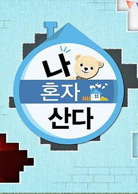 成人快手《我独自生活》免费在线观看