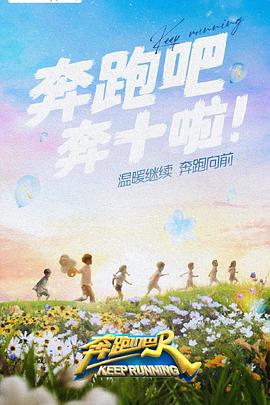 成人抖阴《奔跑吧 第六季》免费在线观看