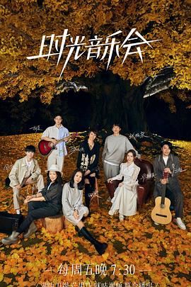 成人快手《时光音乐会 第二季》免费在线观看