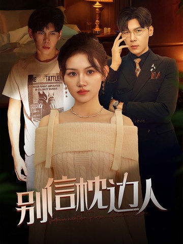 成人头条《别信枕边人》免费在线观看