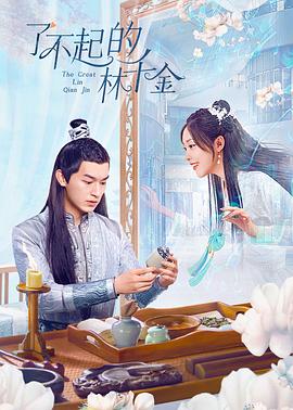 成人抖阴《了不起的林千金》免费在线观看