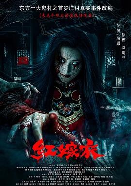 成人抖阴《红嫁衣》免费在线观看