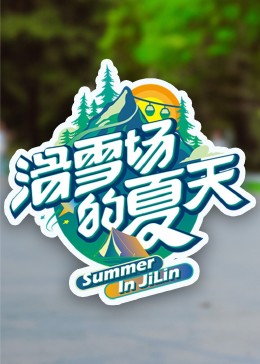 成人快手《滑雪场的夏天》免费在线观看