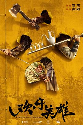 成人头条《欢乐英雄》免费在线观看