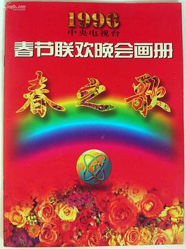 成人抖阴《1996年中央电视台春节联欢晚会》免费在线观看