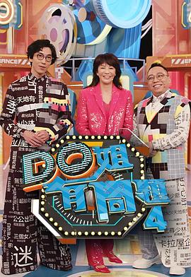 成人头条《Do姐有问题4》免费在线观看