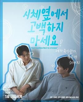 成人头条《不要在尸体旁表白》免费在线观看