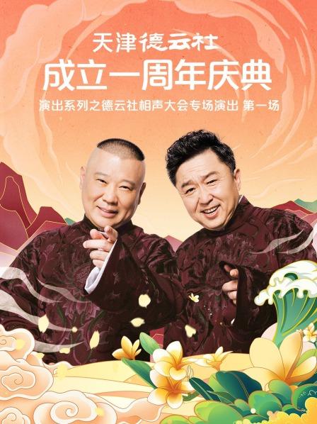 成人抖阴《天津德云社成立一周年庆典演出系列之德云社相声大会专场演出》免费在线观看