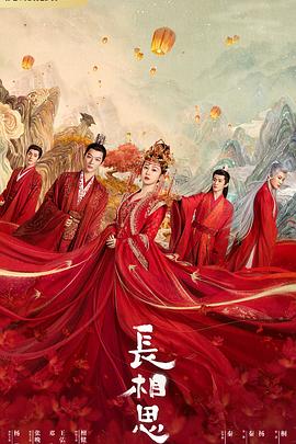 成人头条《长相思 第一季》免费在线观看