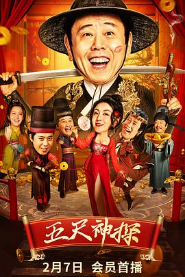 成人抖阴《五尺神探》免费在线观看