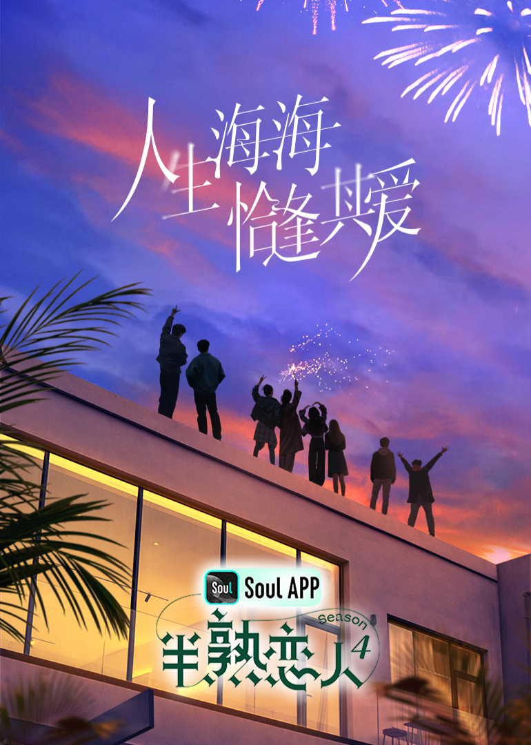 成人头条《半熟恋人 第四季》免费在线观看