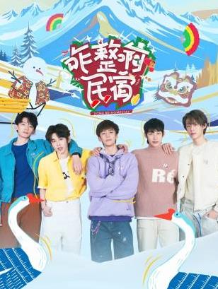 成人抖阴《咋整啊民宿》免费在线观看