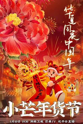 成人快手《小芒年货节》免费在线观看
