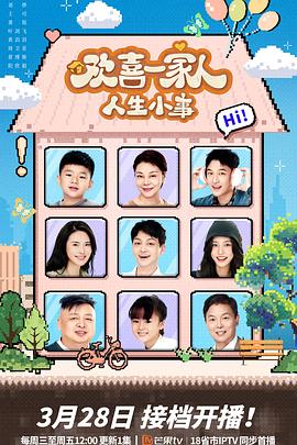 成人头条《欢喜一家人·人生小事》免费在线观看