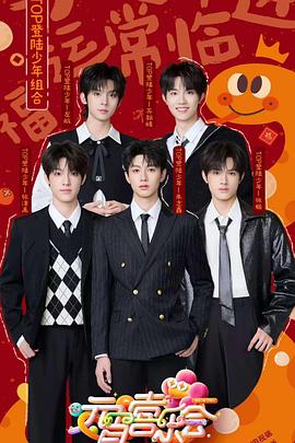 成人抖阴《2025湖南卫视芒果TV元宵喜乐会》免费在线观看