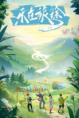 成人头条《乐在旅途》免费在线观看