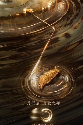 成人快手《声生不息·宝岛季》免费在线观看