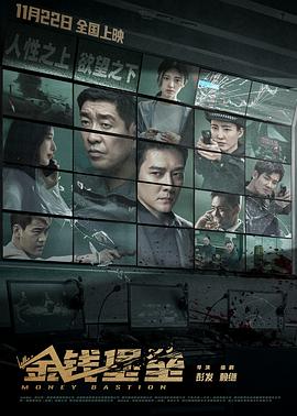 成人头条《金钱堡垒》免费在线观看