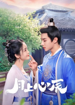 成人头条《月上心辰》免费在线观看