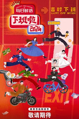 成人抖阴《下班啦2024》免费在线观看