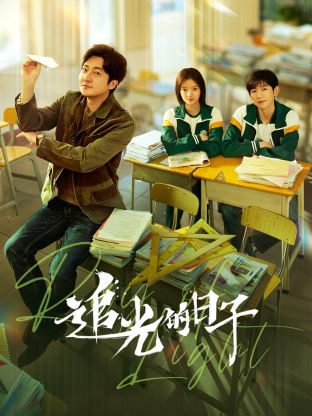 成人头条《追光的日子》免费在线观看