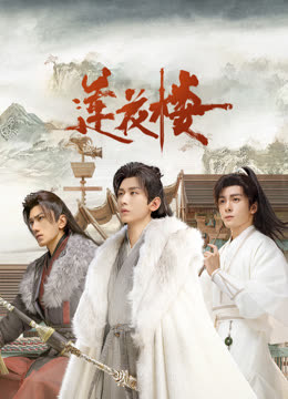 成人抖阴《莲花楼》免费在线观看