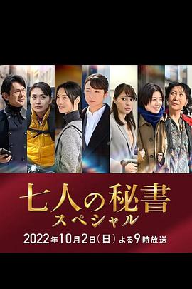 成人快手《七个秘书 特别篇 七人の秘書スペシャル》免费在线观看