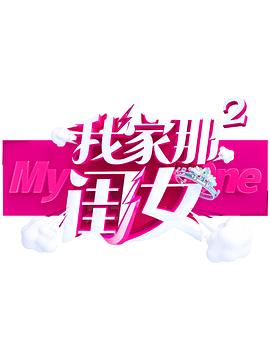 成人头条《我家那闺女 第二季》免费在线观看