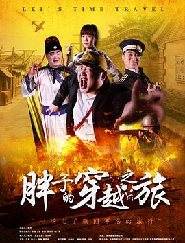 成人抖阴《胖子的穿越之旅》免费在线观看