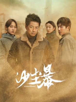 成人头条《沙尘暴》免费在线观看