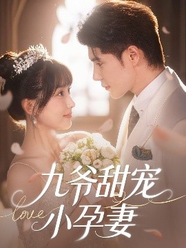 成人头条《九爷甜宠小孕妻》免费在线观看