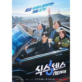 成人快手《第六感 城市观光》免费在线观看