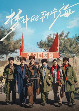 成人快手《梦中的那片海》免费在线观看