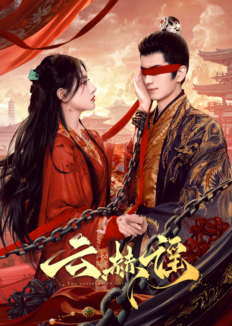 成人抖阴《云赫谣》免费在线观看