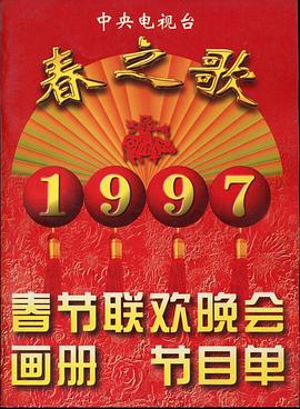 成人头条《1997年中央电视台春节联欢晚会》免费在线观看