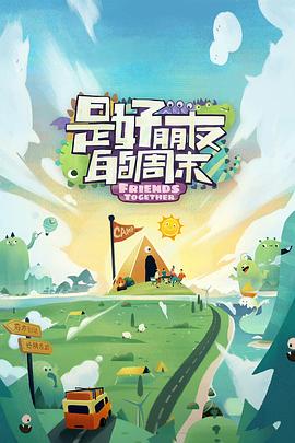 成人头条《是好朋友的周末》免费在线观看