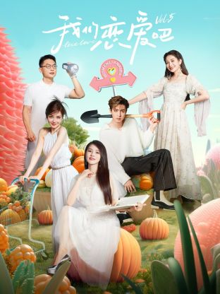 成人快手《我们恋爱吧 第五季》免费在线观看